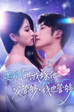 要命！哄我嫁他，爱管够，钱也管够