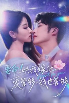 要命哄我嫁他爱管够钱也管够