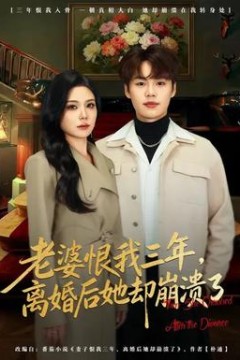 老婆恨我三年，离婚后她却崩溃了