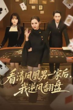 看清凤凰男一家后，我逆风翻盘