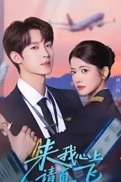 来我心上请直飞