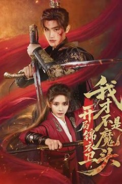 开局锦衣卫，我才不是魔头