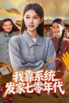 我靠系统发家七零年代