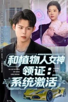 和植物人女神领证：系统激活