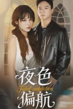 夜色偏航