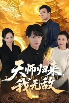 天师归来，我无敌
