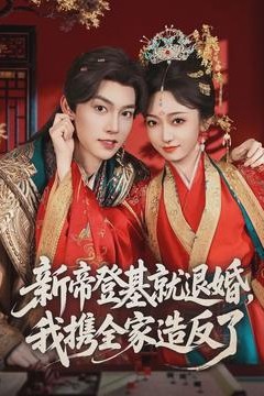 新帝登基就退婚，我携全家造反了