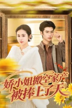 娇小姐搬空家产，被捧上了天