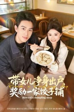 带女儿净身出户，奖励一家饺子铺