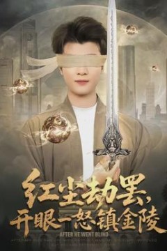 红尘劫罢，开眼一怒镇金陵