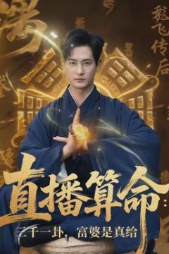 直播算命：三千一卦，富婆是真给