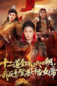 二道金牌让我回朝，我反手登基千古女帝