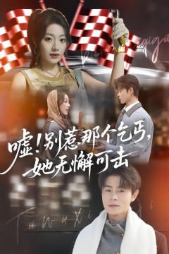 嘘！别惹那个乞丐，她无懈可击(嘘别惹那个乞丐她无懈可击)