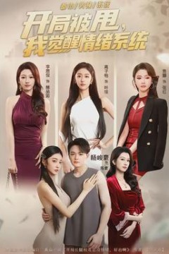 开局被甩，我觉醒情绪系统