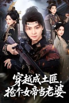 穿越成土匪，抢个女帝当老婆