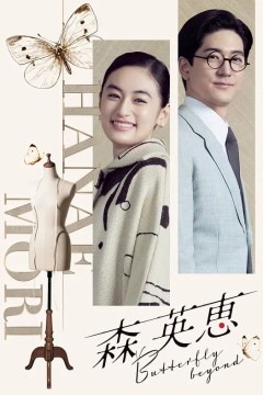 森英恵蝴蝶之外森英恵