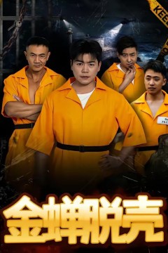 金蝉脱壳(烈狱雄心)