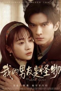 我的男友是怪物