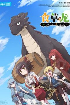 食草老龙被冠以恶龙之名日语版