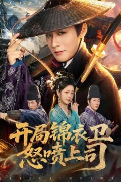 开局锦衣卫怒喷上司