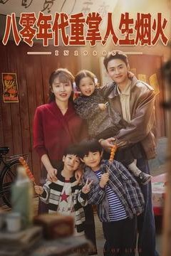 八零年代重掌人生烟火