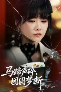 马蹄声碎，团圆梦断