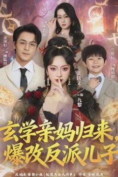 玄学亲妈归来，爆改反派儿子