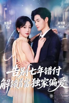 告别七年错付，解锁首富独家偏爱