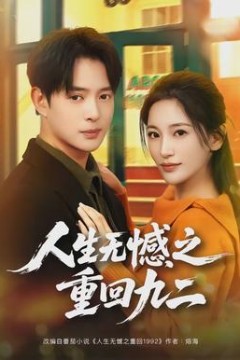 人生无憾之重回九二
