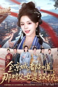 全京城都知道，那对父女是双坑