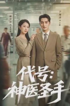 代号：神医圣手