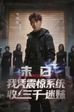 末日我凭震惊系统收三千迷妹