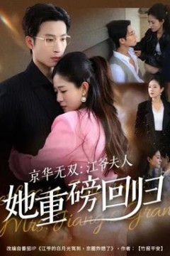 京华无双：江爷夫人她重磅回归