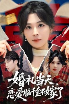 婚礼当天，恋爱脑千金不嫁了