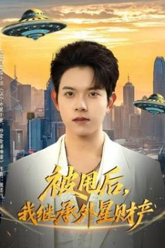 被甩后，我继承外星财产