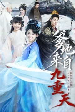 爹地来自九重天