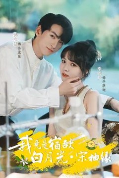 我竟是宿敌白月光宋柚缘