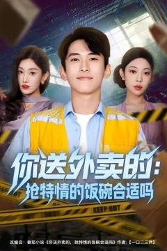 你送外卖的：抢特情的饭碗合适吗