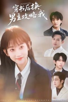 穿书后换男主攻略我