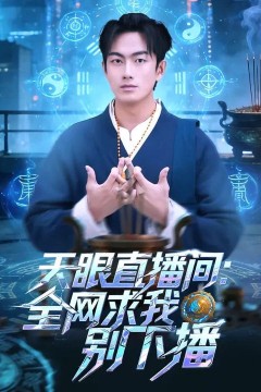 天眼直播间：全网求我别下播