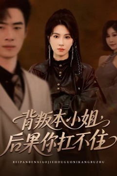 背叛本小姐，后果你扛不起