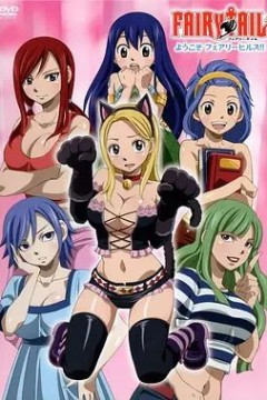 妖精的尾巴OAD：欢迎光临妖精女生宿舍