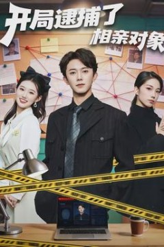 开局逮捕了相亲对象