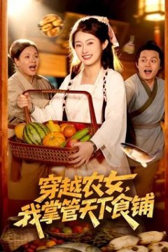 穿越农女，我掌管天下食铺