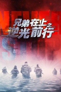 兄弟在上之逆光前行