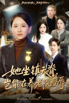 她坐镇天脊，岂能在养老院受辱