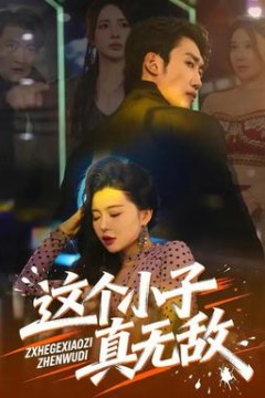 这个小子真无敌