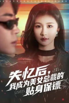 失忆后，我成为美女总裁的贴身保镖