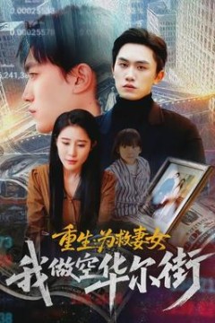 重生为救妻女我做空华尔街