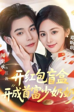 开红包盲盒开成首富少奶奶